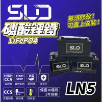 在飛比找蝦皮購物優惠-免運 永和電池 SLD 磷酸鋰鐵電池 LN5 汽車電瓶 同D