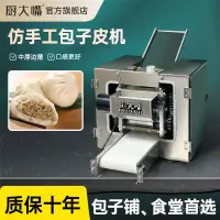 在飛比找蝦皮商城精選優惠-廚大嘴仿手工包子皮機商用餃子皮機鍋貼擀皮機水餃皮機包子機