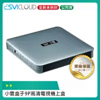 在飛比找PChome24h購物優惠-SVICLOUD 小雲盒子 9P 電視機上盒 台灣公司貨