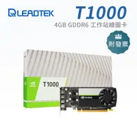 在飛比找蝦皮購物優惠-《免運》麗臺 Quadro T1000 4GB GDDR6 