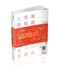 在飛比找TAAZE讀冊生活優惠-行政法（概要）百分百申論題庫命題焦點完全攻略（高考‧三、四等