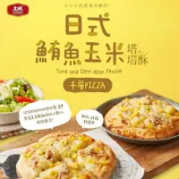 在飛比找PChome24h購物優惠-【大成食品】 鮪魚玉米塔塔酥披薩PIZZA(6片裝/140g