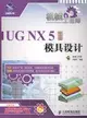 UG NX 5中文版模具設計（簡體書）