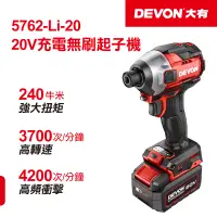 在飛比找PChome24h購物優惠-【DEVON大有】20V充電無刷起子機 5762-Li-20