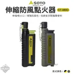 點火器 【逐露天下】 SOTO ST-480C 伸縮防風點火器 打火機 伸縮 露營