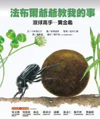 在飛比找誠品線上優惠-法布爾爺爺教我的事: 滾球高手糞金龜