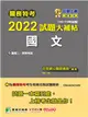 關務特考2022試題大補帖【國文】(103~110年試題)[適用關務三等、四等](CK0381) (電子書)