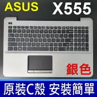 在飛比找Yahoo!奇摩拍賣優惠-ASUS X555 C殼 銀色 繁體中文 鍵盤 F555 F