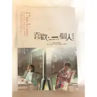 在飛比找蝦皮購物優惠-二手書《喜歡·一個人》郭雪芙、劉以豪主演原創小說