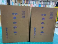 在飛比找露天拍賣優惠-{雅舍二手書店D} 新修康熙字典(上下冊) I 啟業書局印行