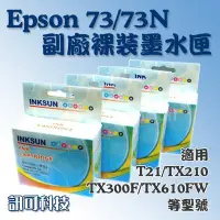 在飛比找Yahoo!奇摩拍賣優惠-訊可-EPSON T073N 相容 副廠墨水匣 T20/TX