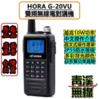 在飛比找蝦皮購物優惠-《青溪無線》HORA G-20VU 雙頻防水對講機 10W 