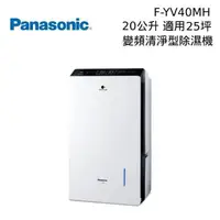 在飛比找PChome24h購物優惠-Panasonic 國際牌 F-YV40MH 20公升 變頻