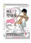 在飛比找城邦讀書花園優惠-Let’s Ocho！神奇8字塑身操：1日5分，美胸．瘦腰．