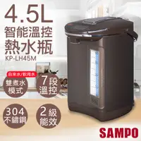 在飛比找COCORO Life優惠-【聲寶SAMPO】4.5L智能溫控熱水瓶 KP-LH45M