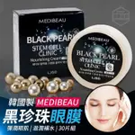 @現貨~韓國製造 MEDIBEAU 黑珍珠眼膜 30片組