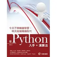 在飛比找蝦皮購物優惠-今天不學機器學習，明天就被機器取代：從Python入手+演算