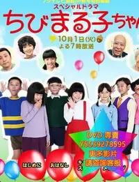 在飛比找Yahoo!奇摩拍賣優惠-DVD 專賣 櫻桃小丸子真人版 日劇 2013年