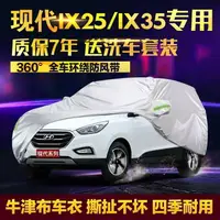 在飛比找樂天市場購物網優惠-現代IX25車衣車罩IX35專用SUV加厚牛津布防曬防雨外罩