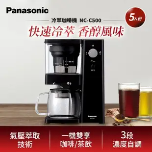 【Panasonic 國際牌】冷萃咖啡機(NC-C500)