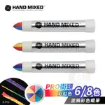 HAND MIXED西班牙 街頭塗鴉彩色蠟筆 工業蠟筆 固態油漆筆一般款6/8色 彩虹色 單支『ART小舖』