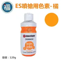 在飛比找蝦皮商城優惠-ES 噴槍食用色液 色漿【桔色】橘色色膏 Orange 食用