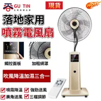 在飛比找蝦皮商城優惠-谷天GU TIN 現貨 110V噴霧電風扇 落地扇 靜音風扇