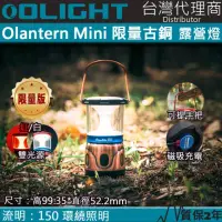 在飛比找momo購物網優惠-【Olight】電筒王 Olantern Mini 限量古銅