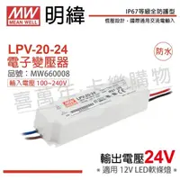 在飛比找momo購物網優惠-【MW明緯】2入 LPV-20-24 20W IP67 全電