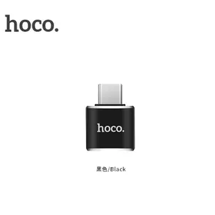 Hoco UA5 迷你 USB 母轉 Type-C 公 轉接頭 小巧便攜 手機 轉換器 USB 轉 Type-C
