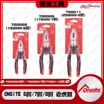 【樂活工具】ONSITE 700008 6吋/700009 7吋/ 700011 8吋 老虎鉗 鉗子