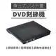 USB 3.0 DVD-ROM 外接光碟機【可燒錄DVD、CD讀取DVD、CD】