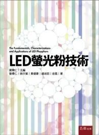 在飛比找TAAZE讀冊生活優惠-LED螢光粉技術