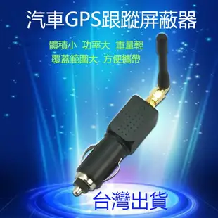 車用GPS跟蹤屏蔽器 反防定位跟蹤汽車GPS屏蔽儀干擾儀 GPS信號干擾器 衛星定位