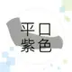 【好米】防曬袖套 台灣製 袖套 運動袖套 涼感袖套 單車袖套 機車袖套 防紫外線 抗UV