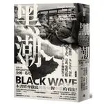 黑潮：從關鍵的一九七九年，剖析中東文化、宗教、集體記憶的四十年難解對立/金姆．葛塔【城邦讀書花園】