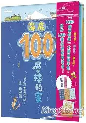 在飛比找樂天市場購物網優惠-100層樓的家大驚奇繪本集《100層樓的家》、《地下100層