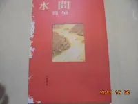 在飛比找Yahoo!奇摩拍賣優惠-洪範書店出版簡媜著---水問共1本*牛哥哥二手藏書苑