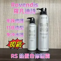 在飛比找蝦皮購物優惠-正品現貨 ROVENDIS 羅凡迪詩 RS熱蛋白修護霜 羅凡