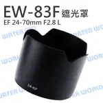 CANON EW-83F EW83F 蓮花 遮光罩 EF 24-70MM F2.8 L 可反扣【中壢NOVA-水世界】【APP下單4%點數回饋】