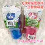 PHILIPS AVENT QQ兔吸管水杯340ML送吸管1組 水杯 吸管水杯✪準媽媽婦嬰用品✪