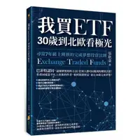 在飛比找momo購物網優惠-我買ETF，30歲到北歐看極光：尋常7年級上班族的完成夢想投