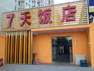 7天連鎖酒店北苑店 (7 Days Inn7 Days Inn (Beiyuan)