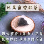 『蜜香紅茶原葉三角茶包』蟬吮蜜香紅茶 立體茶包 茶包 冷泡茶 熱泡茶 玉米纖維材質 紅茶 蜜香