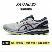 在飛比找蝦皮購物優惠-GEL-KAYANO 27  男女戶外減震穩定支撐專業運動休