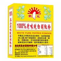 在飛比找PChome24h購物優惠-[新光洋菜盒裝-100%純白胡椒粉