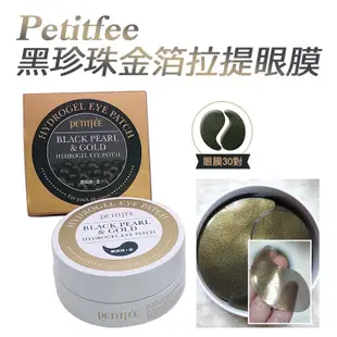 【蜜糖妞】眼膜系列🇰🇷韓國 PETITFEE/璞帝妃 金箔EGF/黑珍珠金箔/黃金蝸牛/金蔘膠原眼膜/眼膜