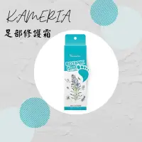 在飛比找蝦皮購物優惠-❗️99免運❗️Kameria足部修護霜 現貨 立即出貨～～