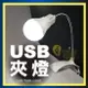 燈泡款夾燈 USB 夾燈 宿舍燈 小夜燈 台燈 檯燈 LED燈 護眼燈 LED夾子燈 床頭燈夾燈 ORG《SD1564e》