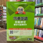 <全新>科友出版 檢定【丙級冷凍空調技能檢定學術科題庫解析(亞瓦特工作室等3人)】(2022最新版)(04839086)